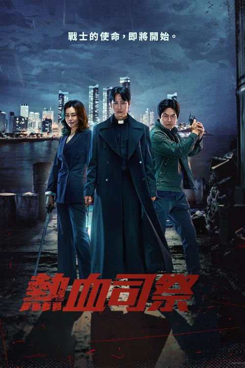 热血司祭2剧照2