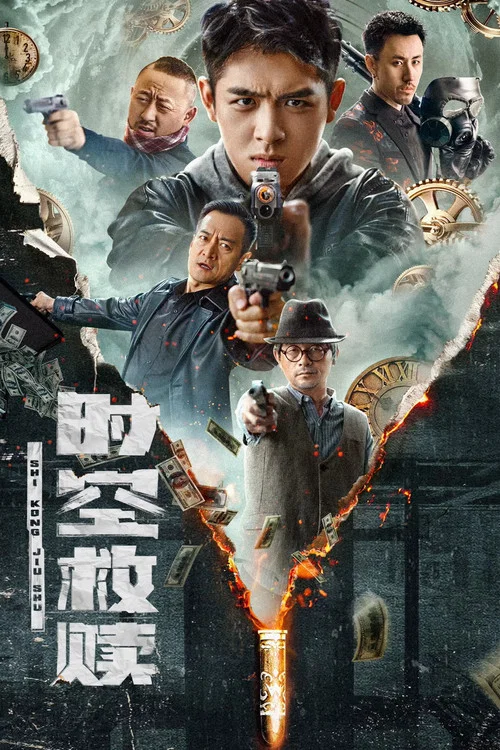时空救赎(2024)海报