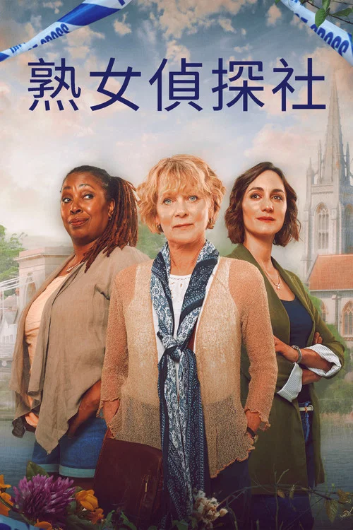 玛洛谋杀俱乐部第二季(2024)海报