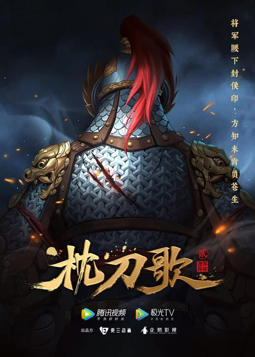枕刀歌剧照4