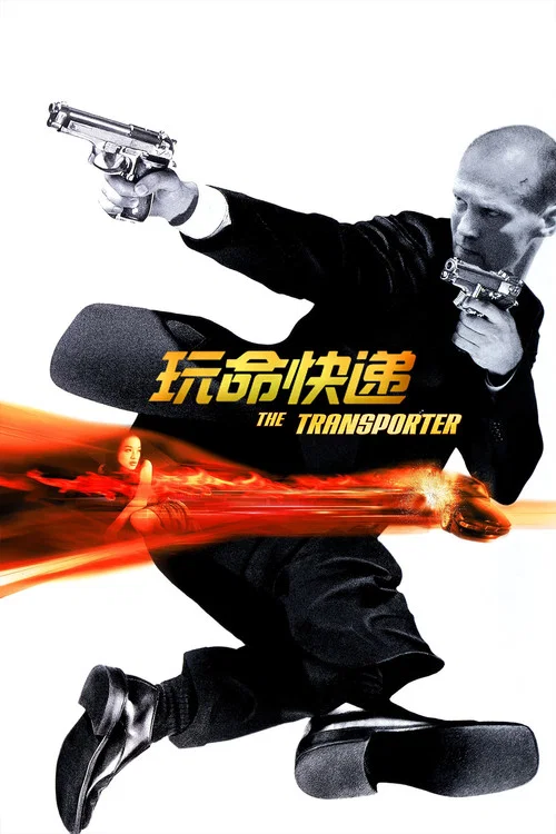 玩命快递剧照2