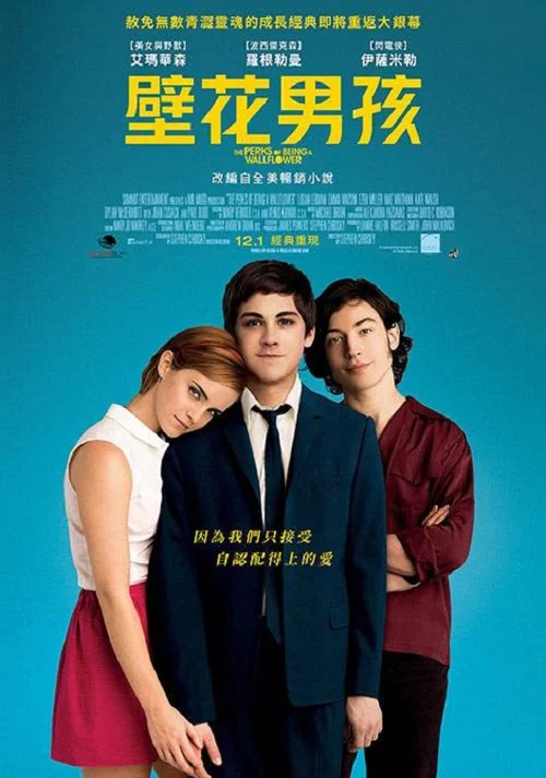 壁花少年(2012)海报