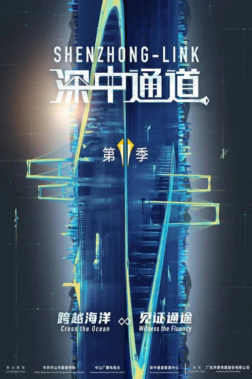 深中通道剧照2