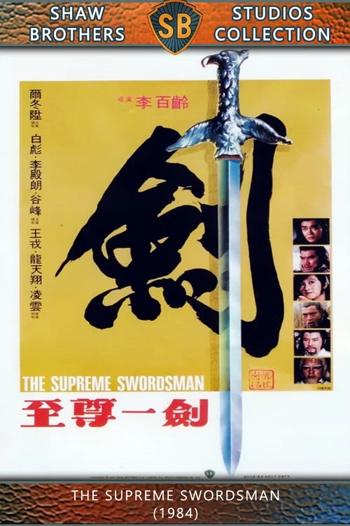 至尊一剑剧照3