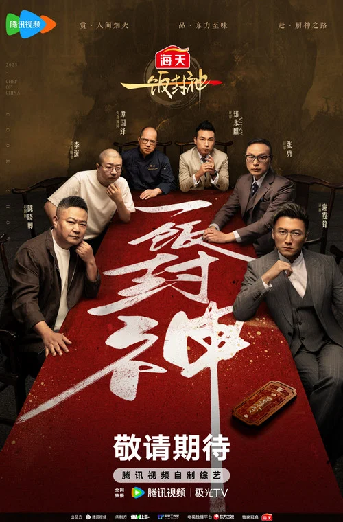 一饭封神剧照4