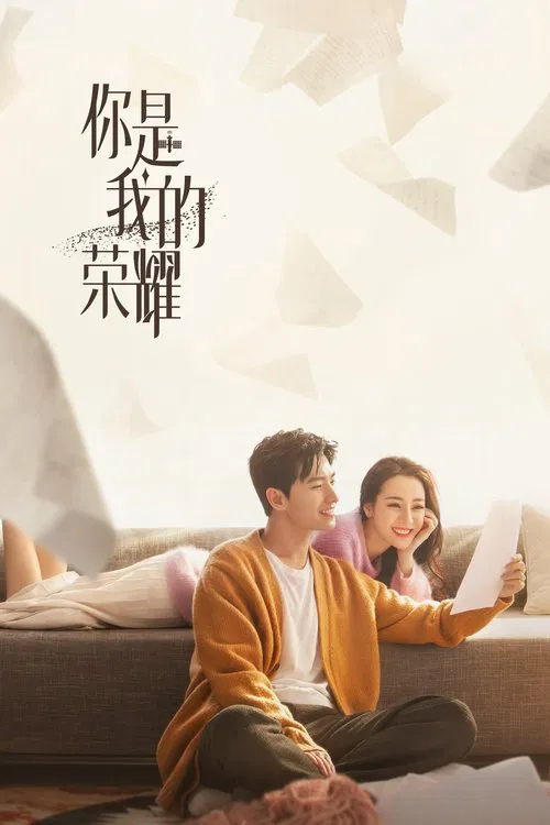 你是我的荣耀(2021)海报