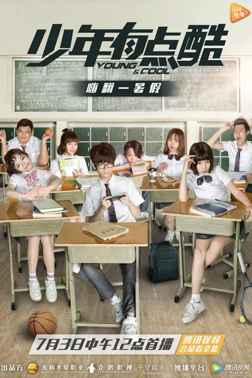 少年有点酷(2017)海报