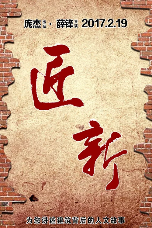 匠·新(2017)海报