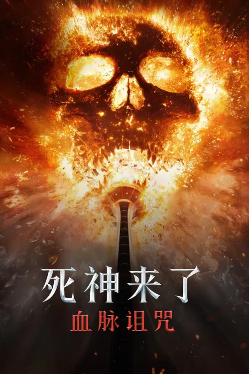 血脉(2025)海报
