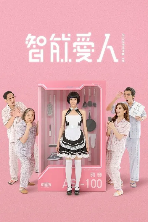 智能爱人粤语(2021)海报