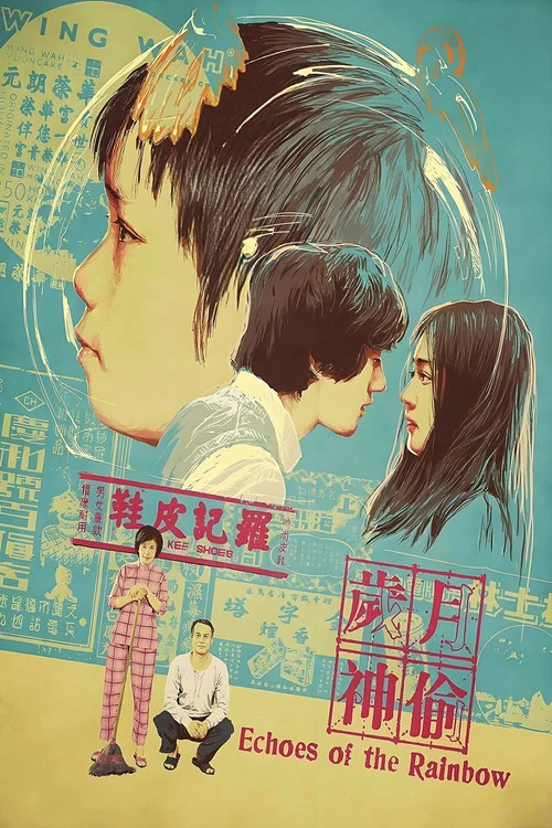 岁月神偷(2010)海报