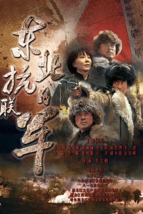 东北抗日联军(2015)海报