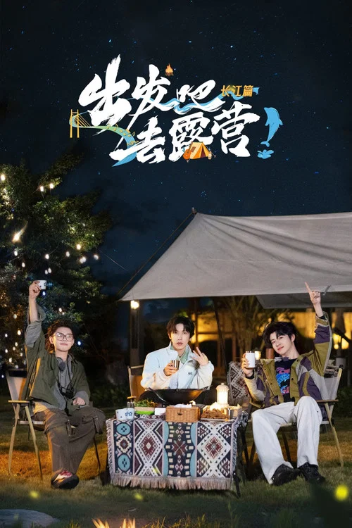 出发吧去露营(2022)海报