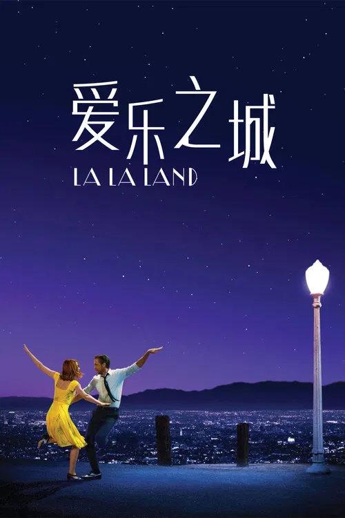 爱乐之城(2016)海报
