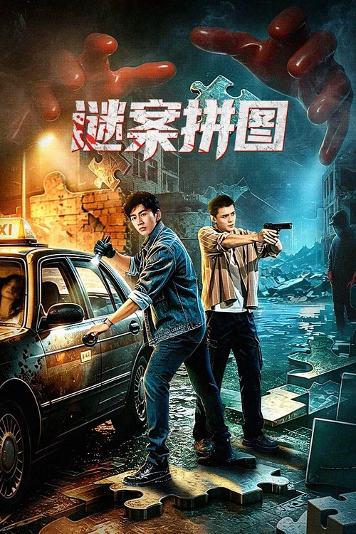 谜案拼图(2026)海报