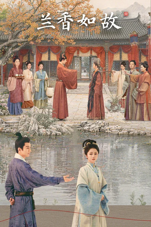 兰香如故剧照7