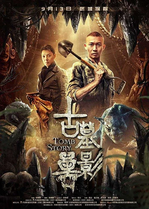 古墓兽影剧照2