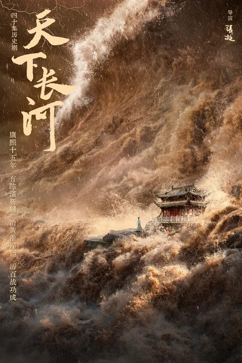 天下长河(2022)海报