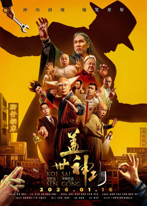盖世神功剧照3