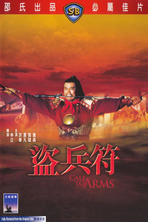 盗兵符剧照3