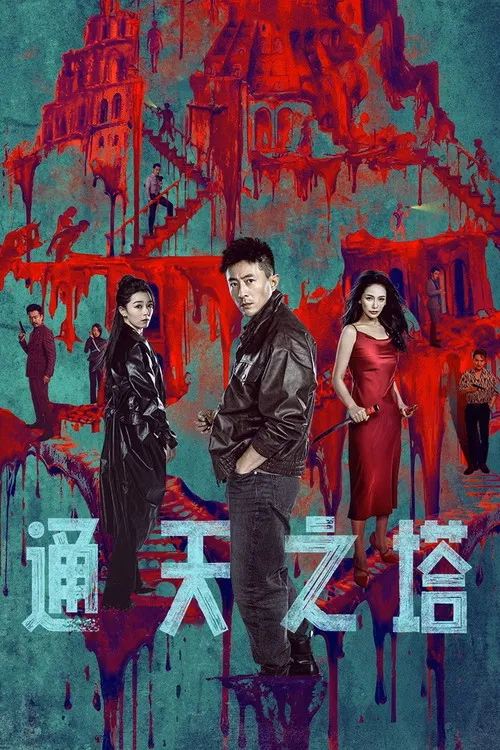 通天之塔(2026)海报