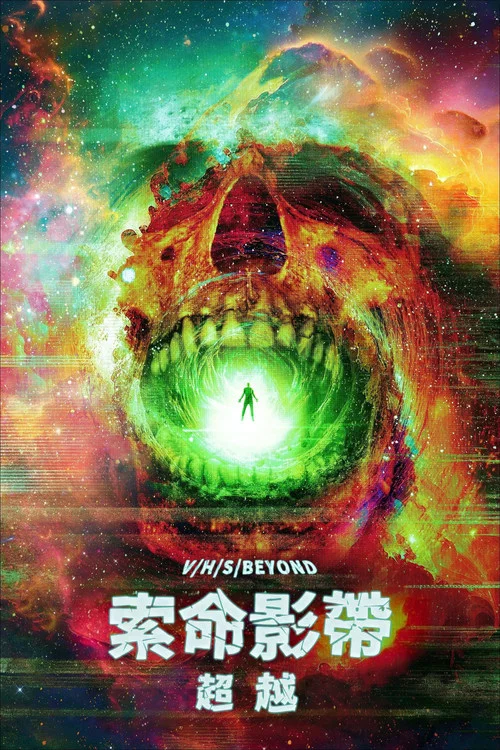 致命录像带:超越(2024)海报