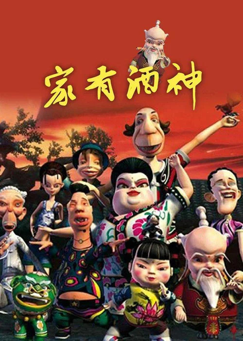 家有酒神(2010)海报