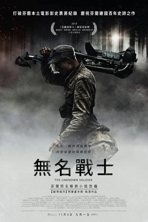 无名战士(2017)海报