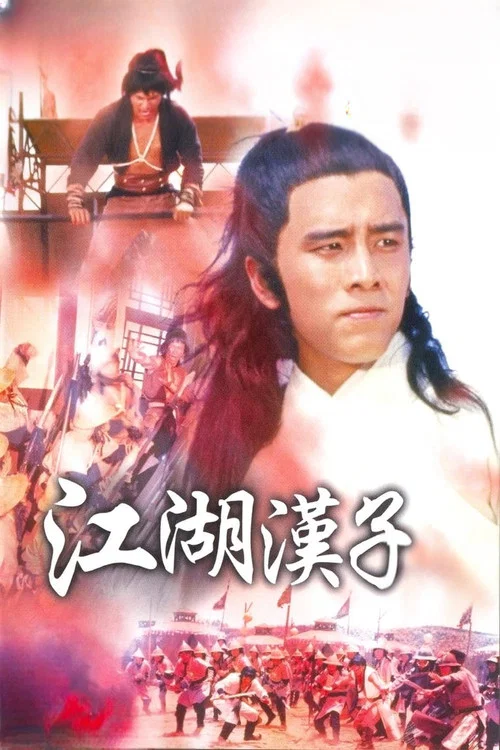 江湖汉子剧照3