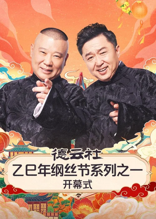 德云社2025(2025)海报