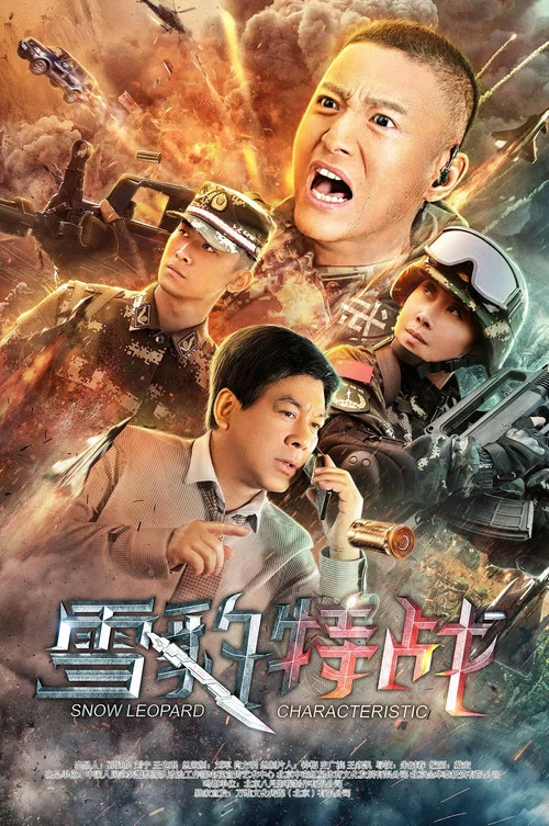 雪豹突击队之特战枪王(2021)海报