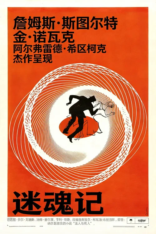 迷魂记(1958)海报