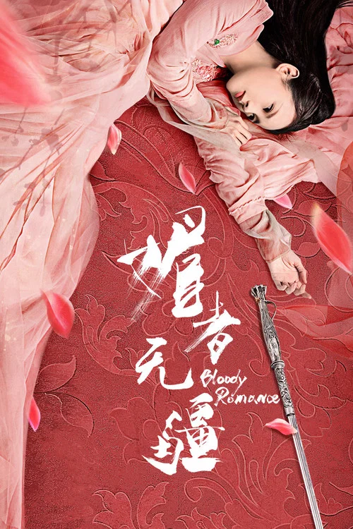 媚者无疆剧照4