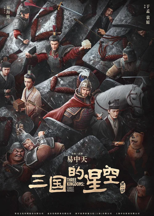 三国的星空第一部剧照3