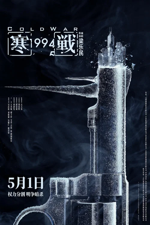 寒战1994剧照17
