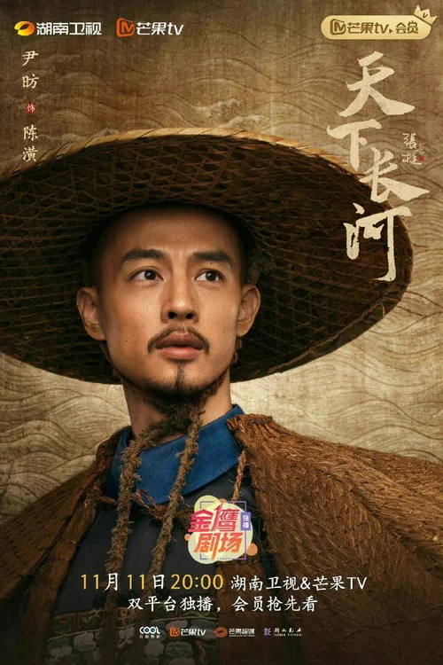 天下长河剧照6