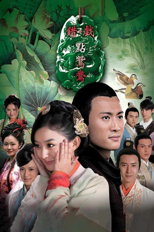 错点鸳鸯戏点鸳鸯(2012)海报