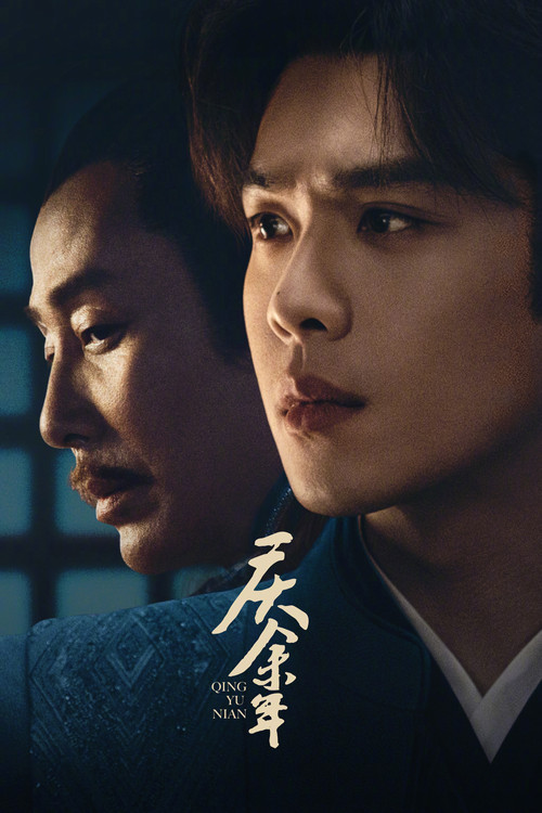 庆余年 第二季(2019)海报