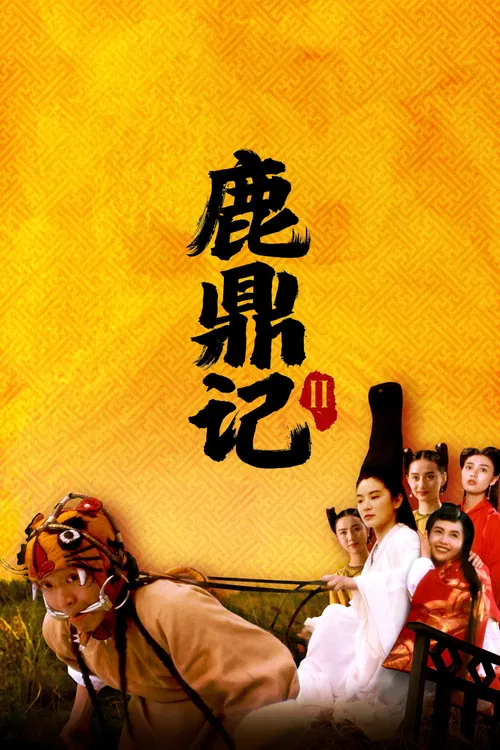 鹿鼎记2:神龙教粤语(1992)海报