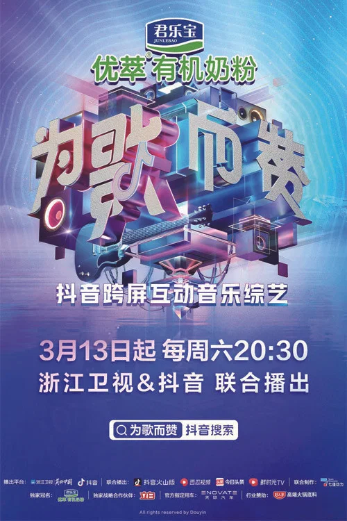 为歌而赞(2021)海报