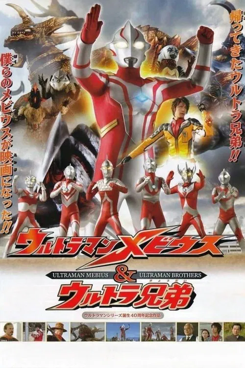梦比优斯奥特曼(2006)海报