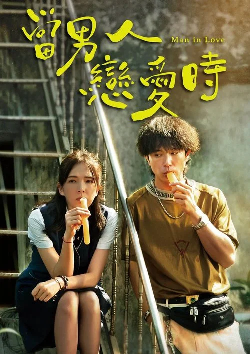 当男人恋爱时剧照2