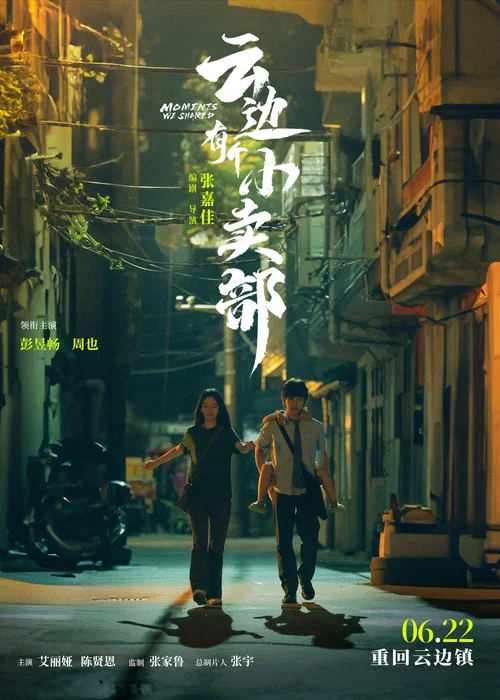 云边有个小卖部剧照16