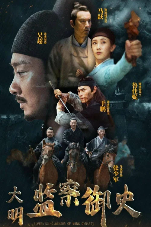 大明监察御史(2023)海报