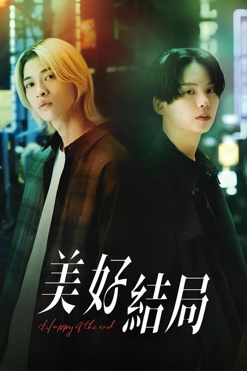 幸福终末(2024)海报
