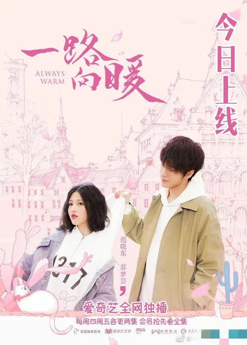 一路向暖剧照4