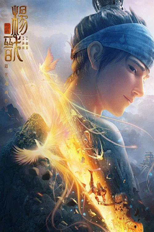 新神榜:杨戬剧照5