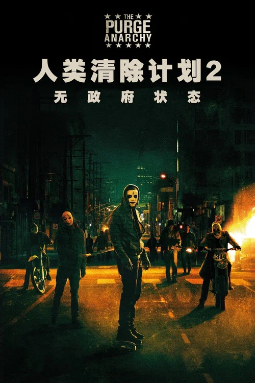 人类清除计划2:无政府状态剧照2