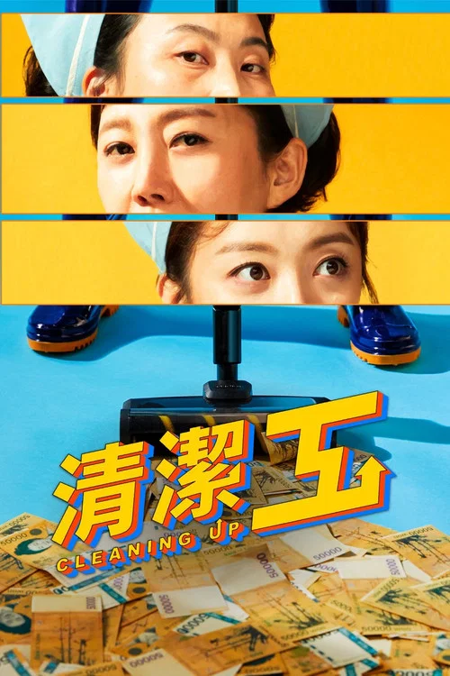 清洁工(韩剧)(2022)海报