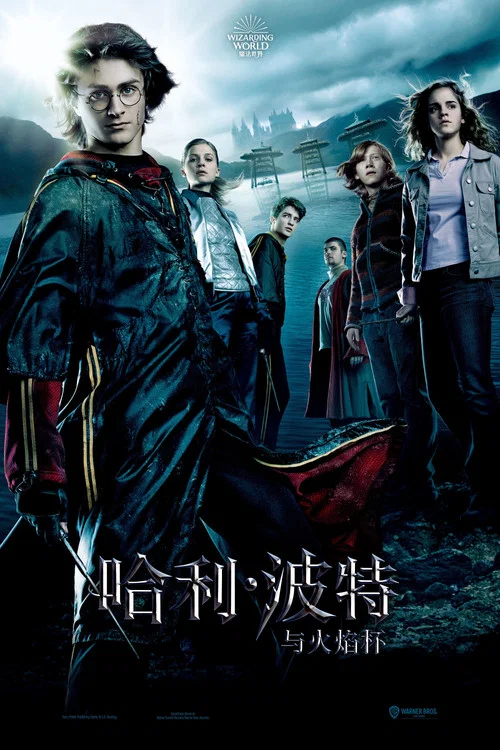 哈利·波特与火焰杯(2005)海报